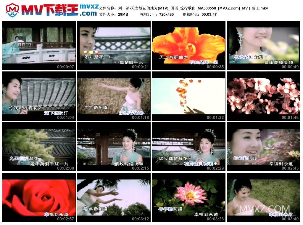 刘一祯-天女散花的地方(MTV)_国语_流行歌曲_MA300558